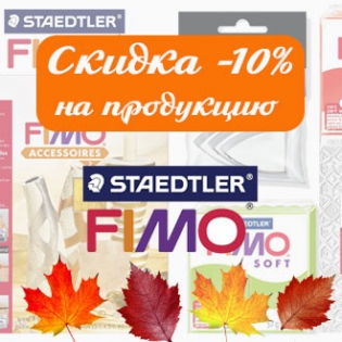 Скидка -10% на всю продукцию Fimo!